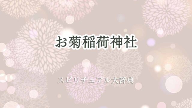 お菊稲荷神社-スピリチュアル