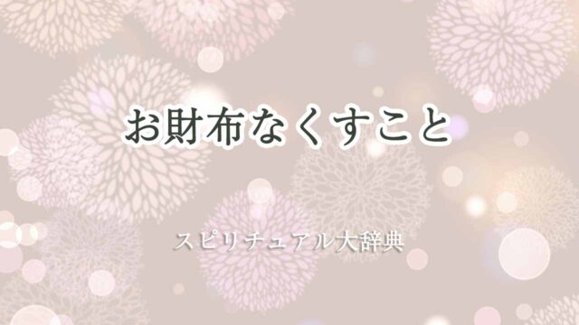 お財布なくす-スピリチュアル