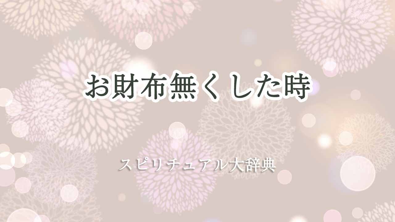 お財布無くした-スピリチュアル