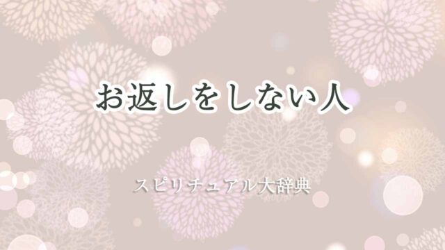 お返しをしない人-スピリチュアル