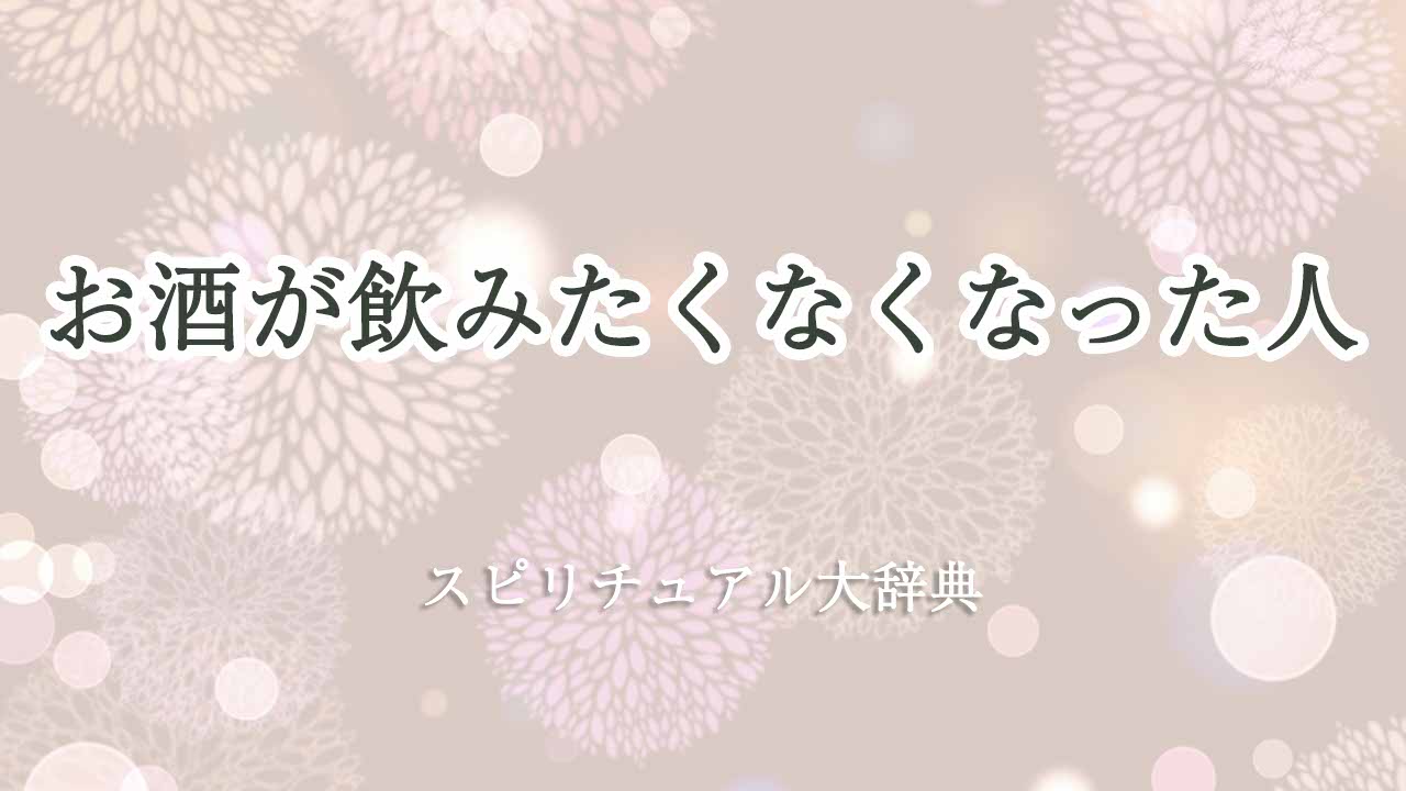 お酒-飲みたく-なくなった-スピリチュアル