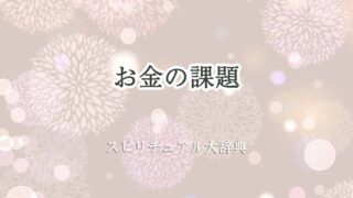 お金-の-課題-スピリチュアル