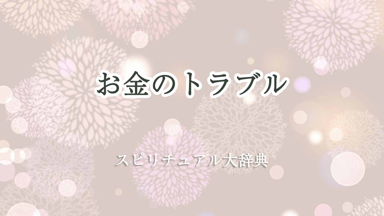 お金-のトラブル-スピリチュアル