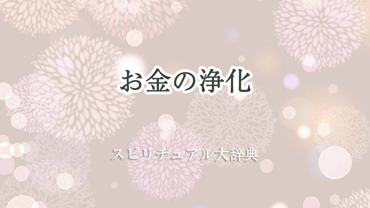 お金-の浄化-スピリチュアル