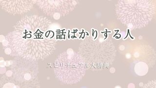 お金-の話ばかりする人-スピリチュアル