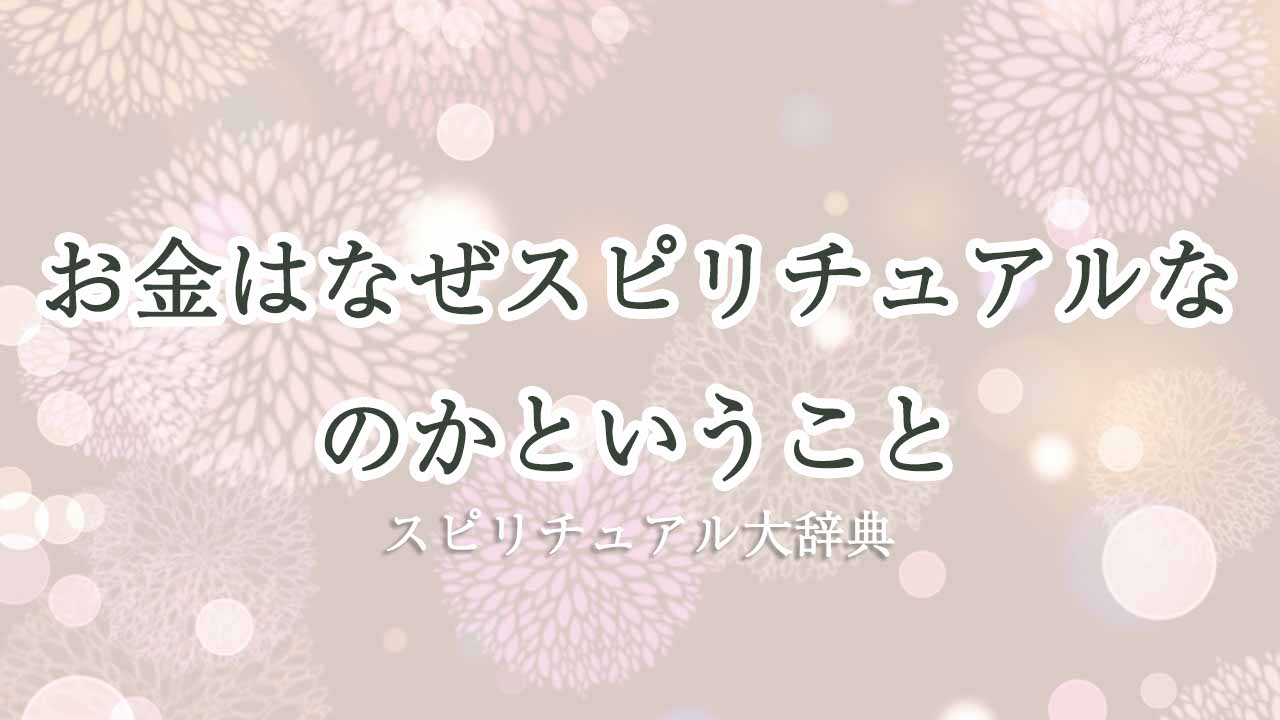 お金-は-なぜ-スピリチュアル-な-のか