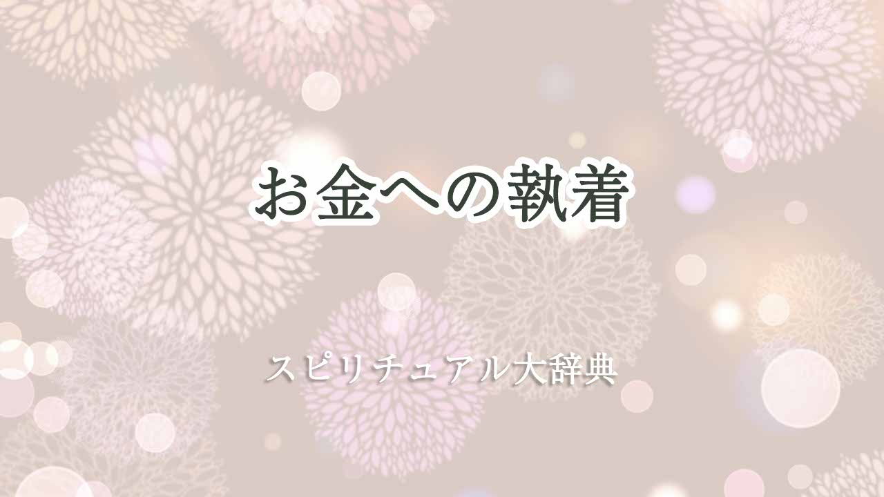 お金-執着-スピリチュアル