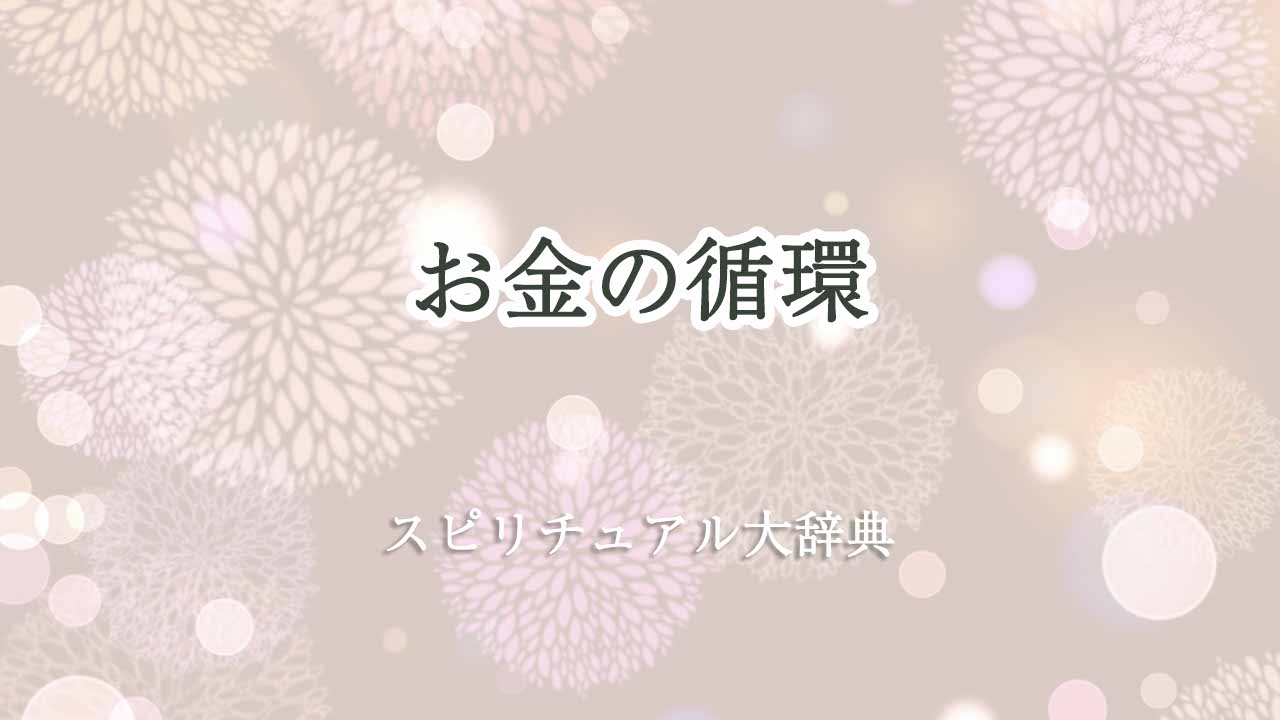 お金-循環-スピリチュアル