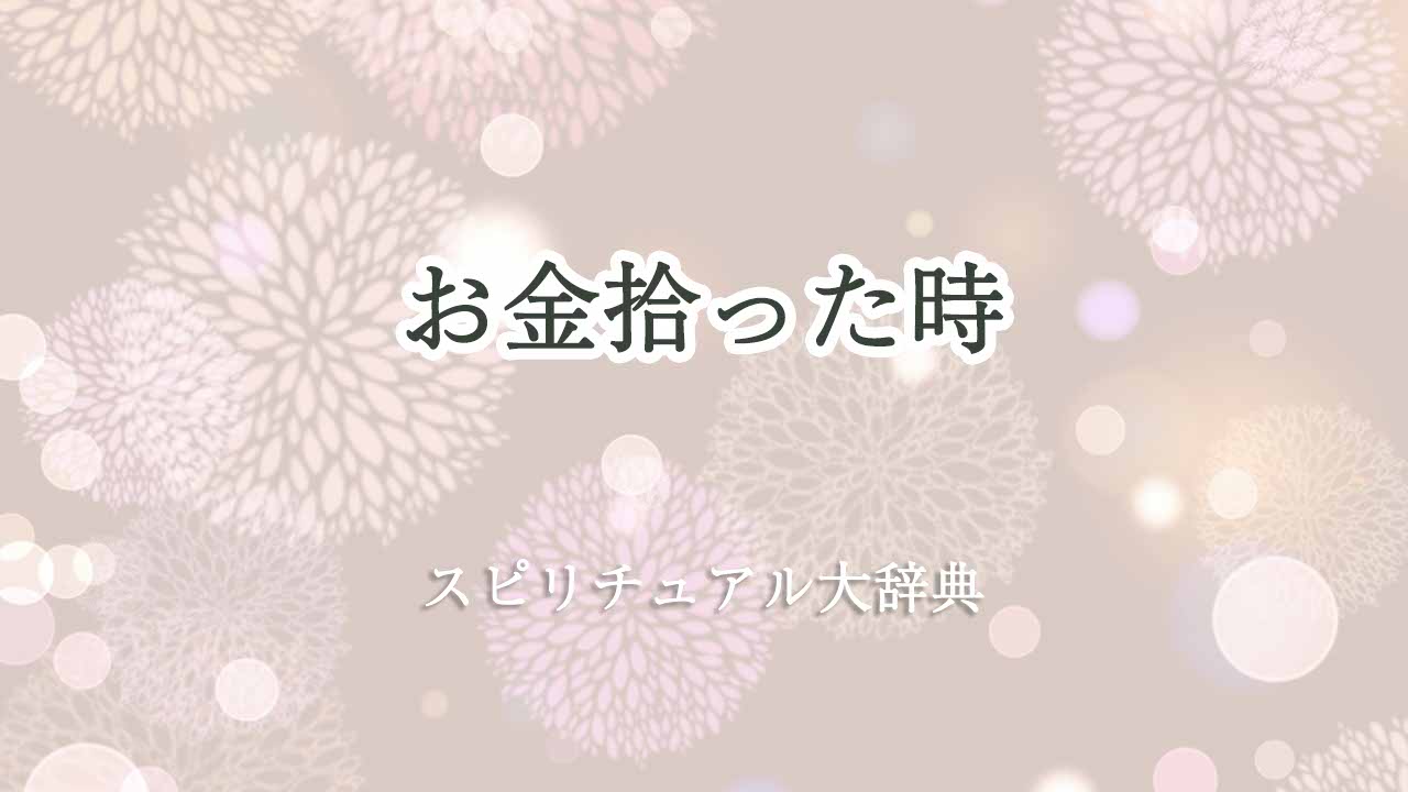 お金-拾った-スピリチュアル