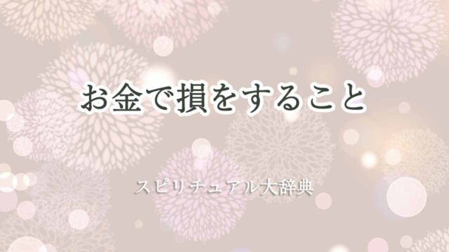 お金-損をする-スピリチュアル