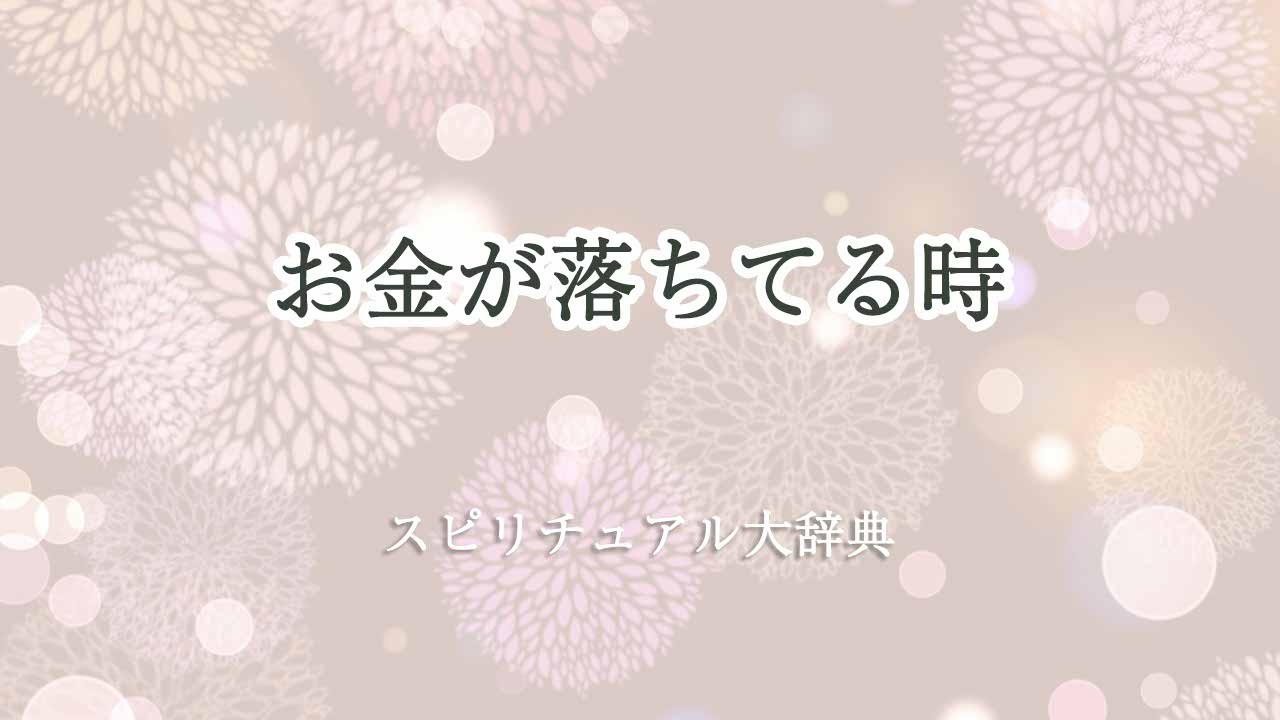 お金-落ちてる-スピリチュアル