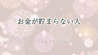 お金-貯まらない-スピリチュアル