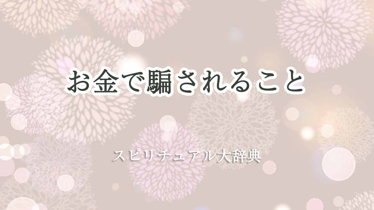 お金-騙される-スピリチュアル