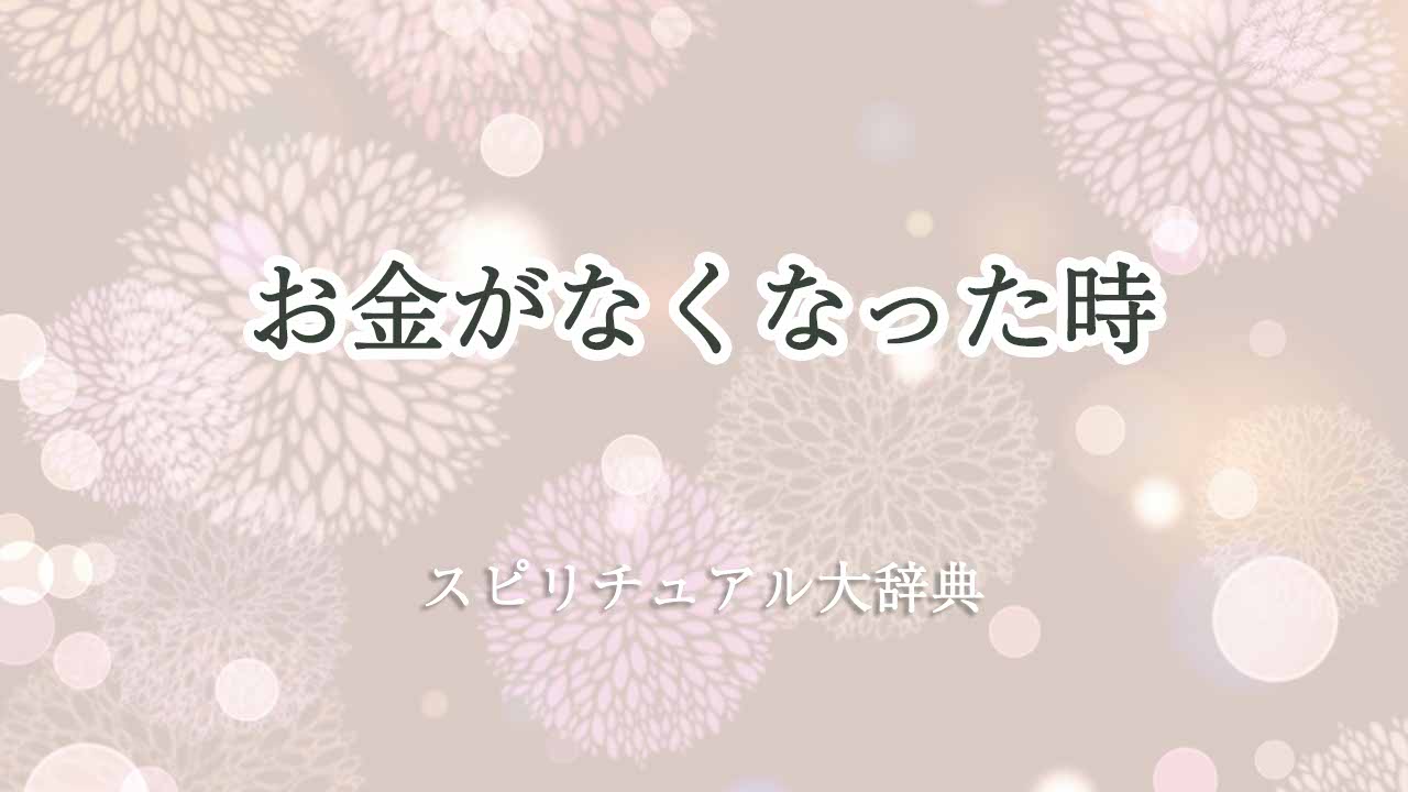 お金がなくなった-スピリチュアル