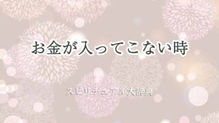 お金が入ってこない-スピリチュアル