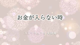お金が入らない-スピリチュアル