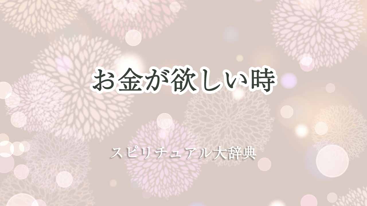 お金が欲しい-スピリチュアル