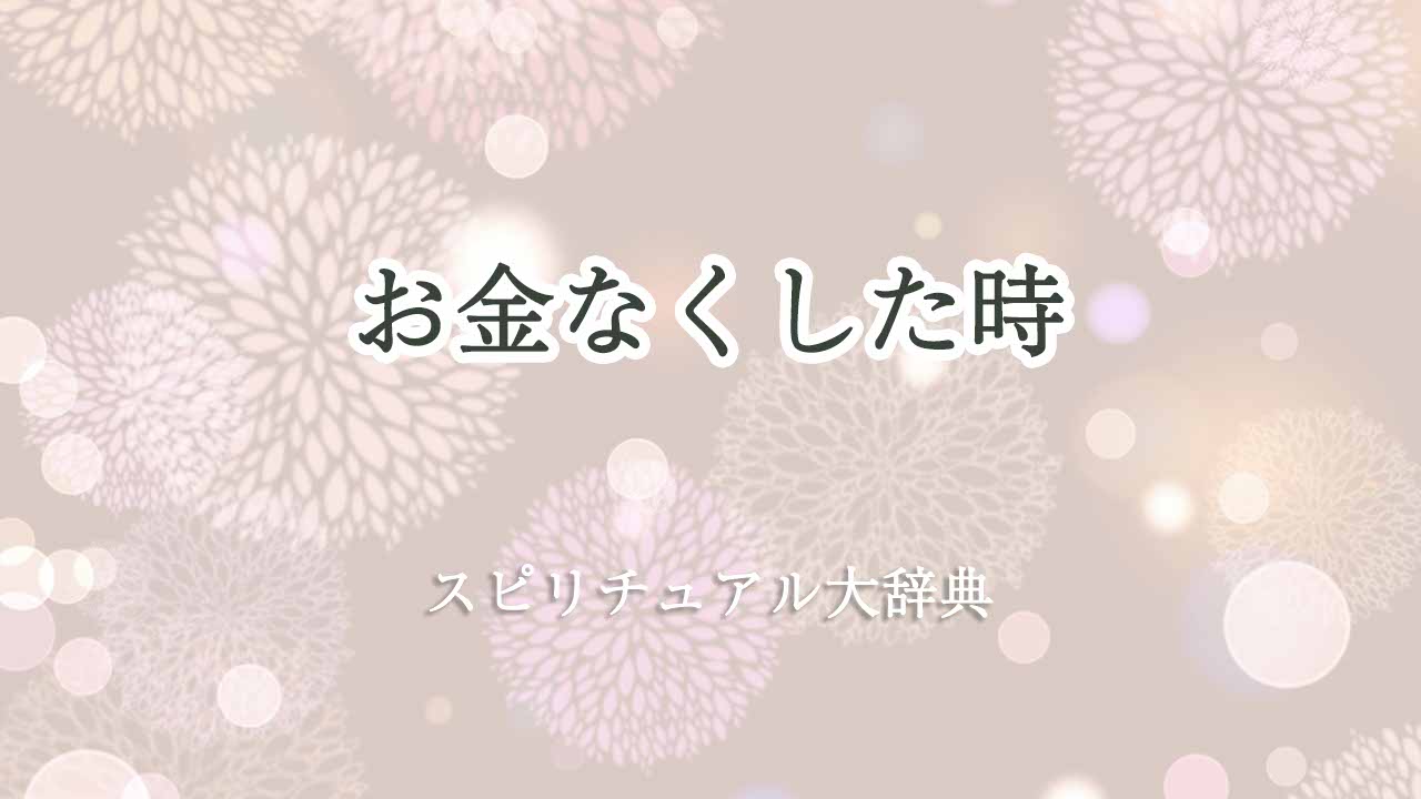 お金なくした-スピリチュアル