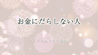 お金にだらしない人-スピリチュアル