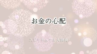 お金の心配-スピリチュアル