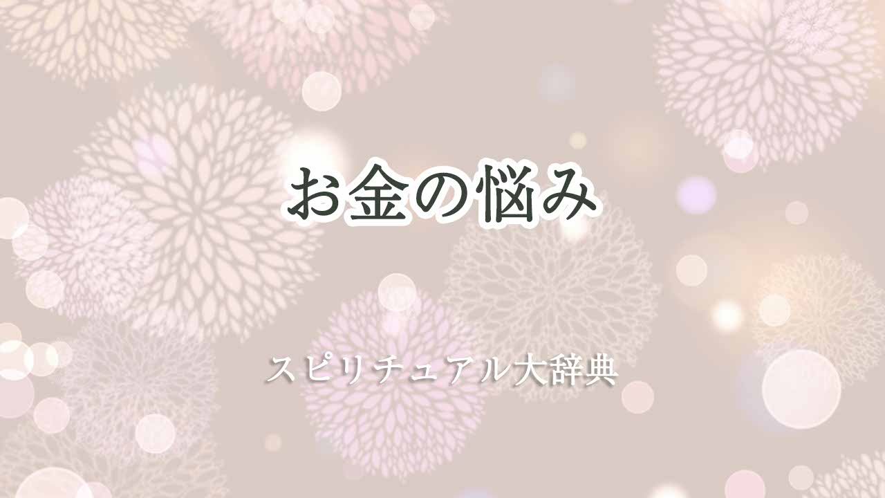 お金の悩み-スピリチュアル