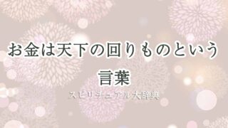 お金は天下の回りものスピリチュアル