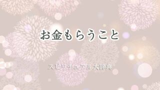 お金もらう-スピリチュアル