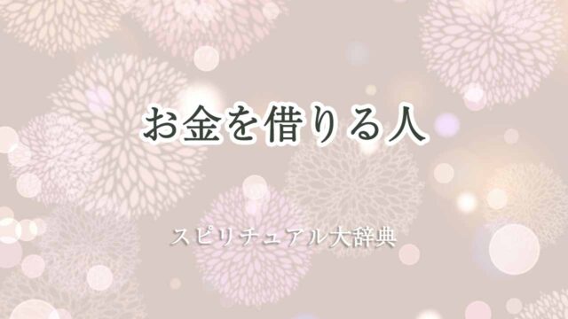 お金を借りる人-スピリチュアル