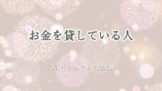 お金を貸して-スピリチュアル