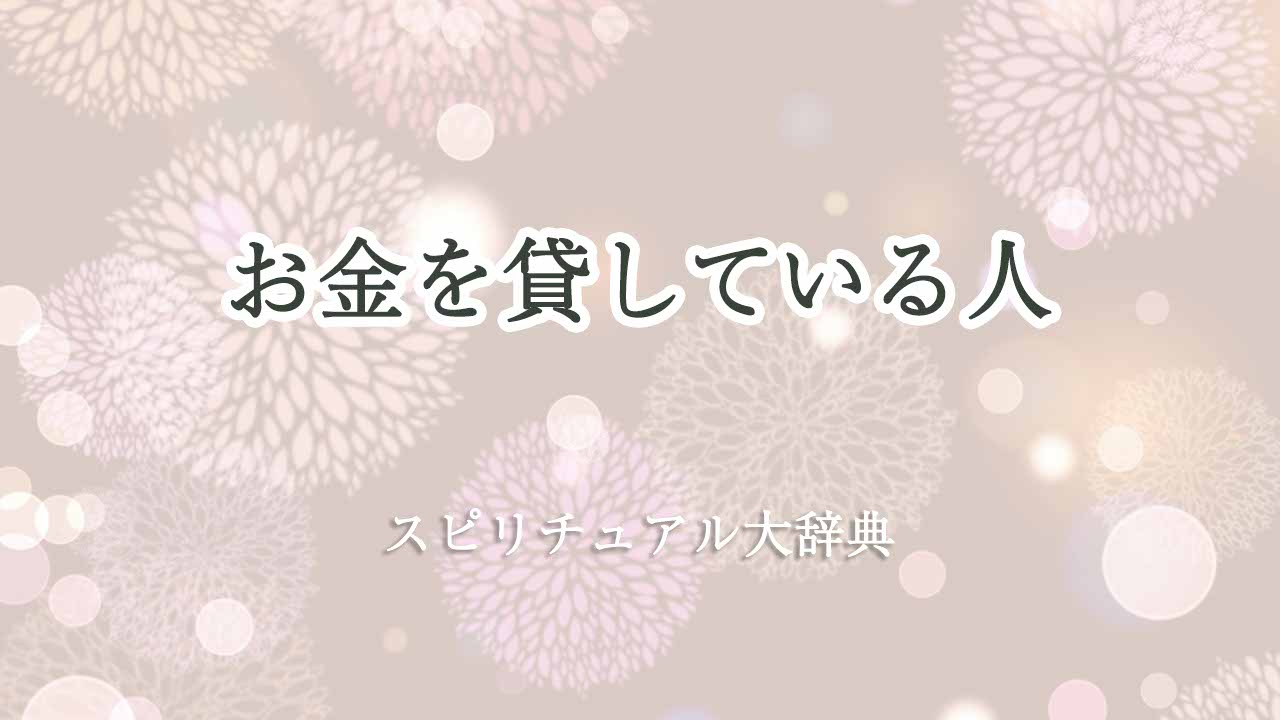 お金を貸して-スピリチュアル