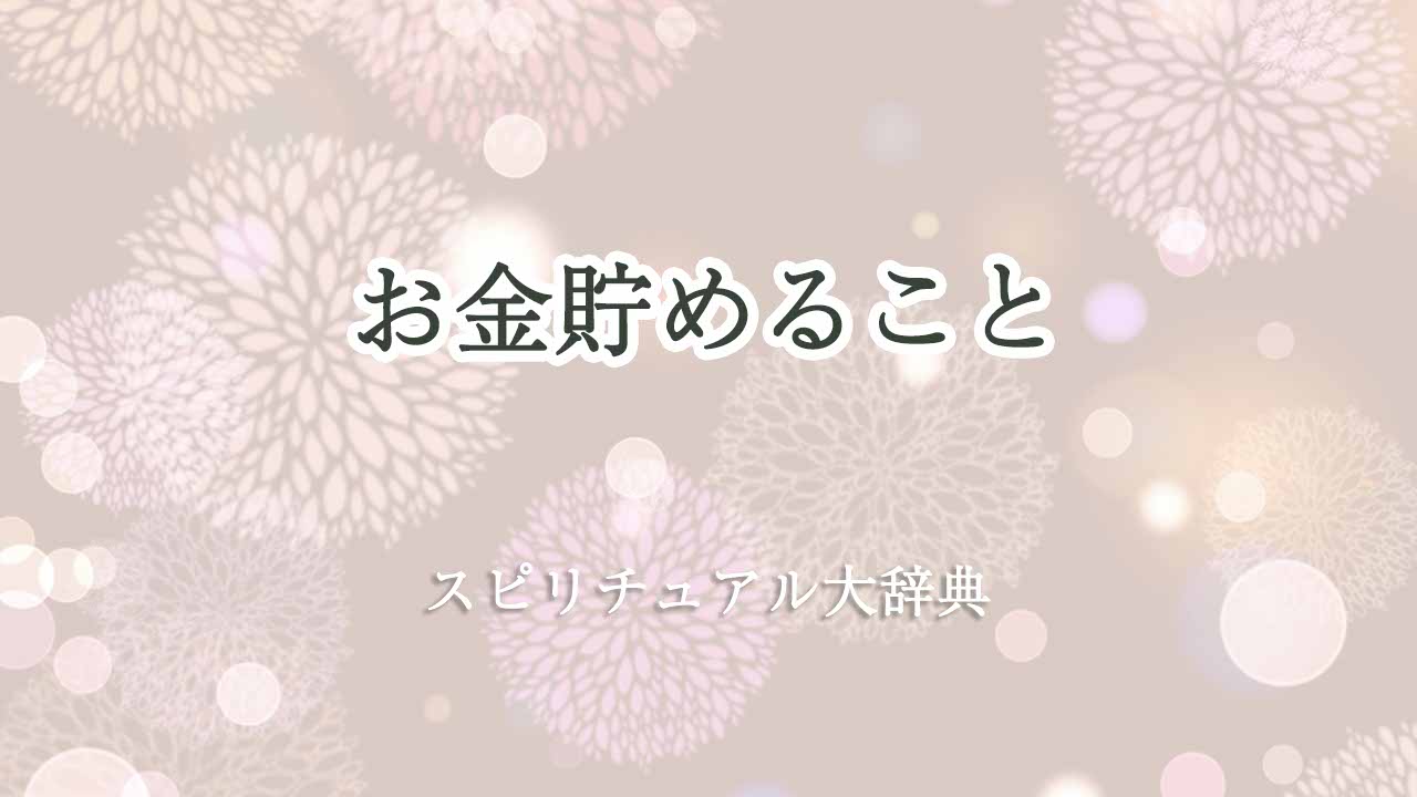 お金貯める-スピリチュアル