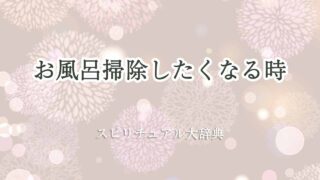 お風呂掃除したくなるスピリチュアル