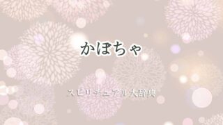 かぼちゃスピリチュアル