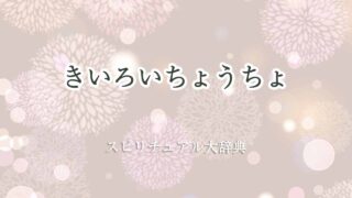 きいろいちょうちょ-スピリチュアル