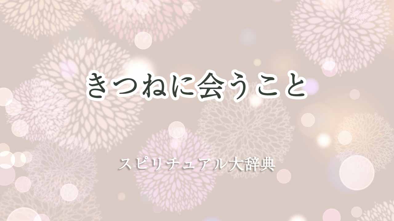 きつねに会う-スピリチュアル