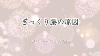 ぎっくり腰-原因-スピリチュアル