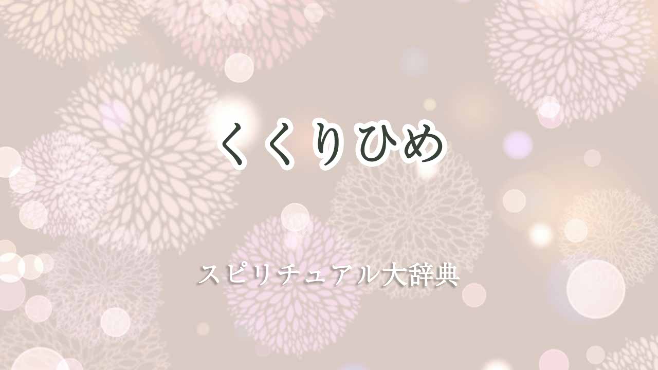 くくり-ひめ-スピリチュアル