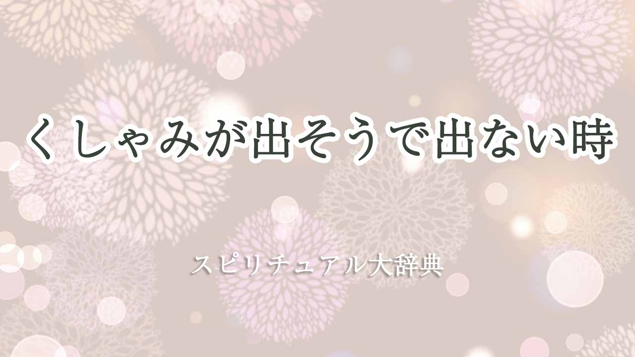 くしゃみ-出そうで出ない-スピリチュアル