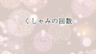 くしゃみ-回数-スピリチュアル