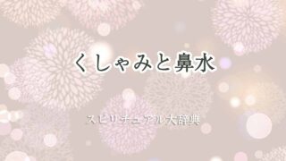 くしゃみ-鼻水-スピリチュアル