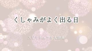 くしゃみが-よく-出る-日-スピリチュアル