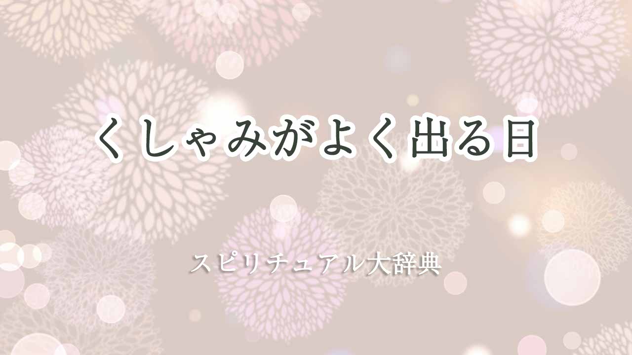 くしゃみが-よく-出る-日-スピリチュアル