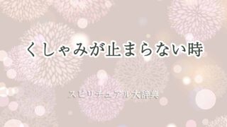 くしゃみが止まらないスピリチュアル