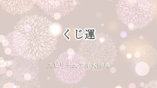 くじ運-スピリチュアル