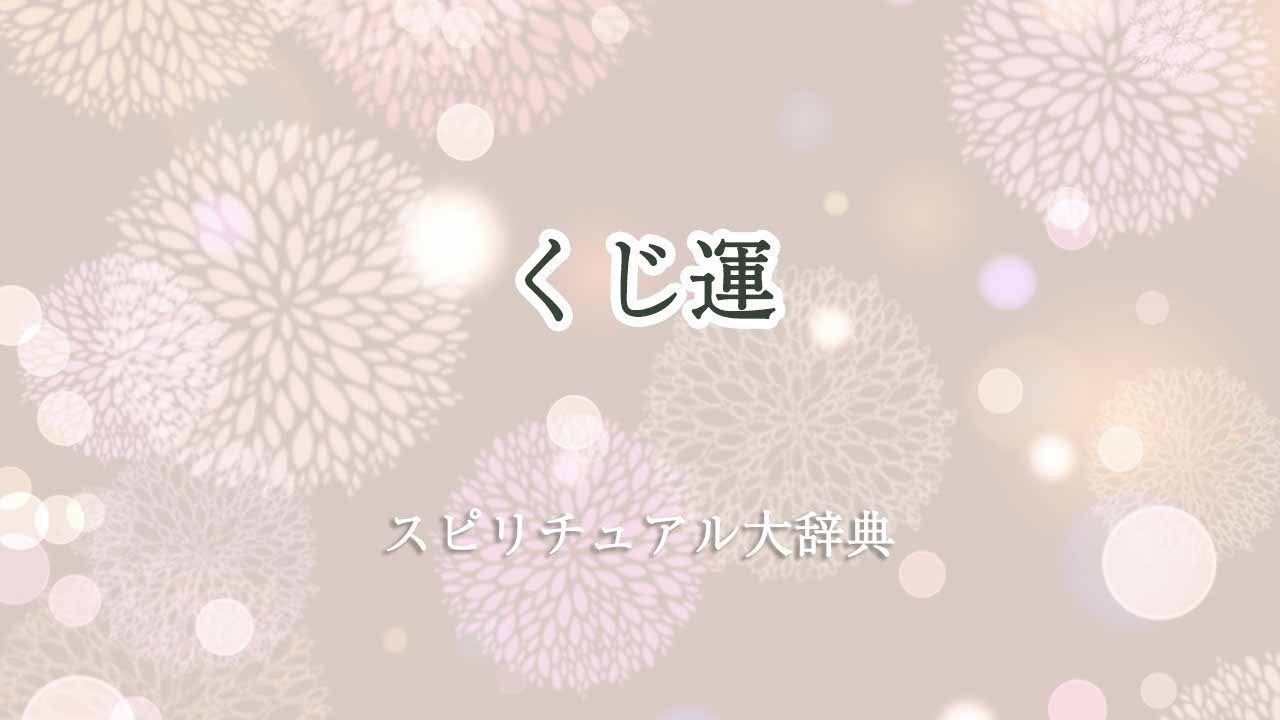 くじ運-スピリチュアル