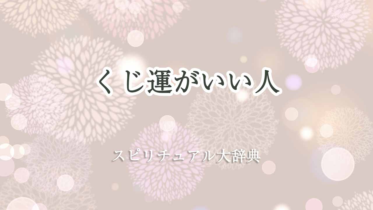 くじ運がいい人-スピリチュアル