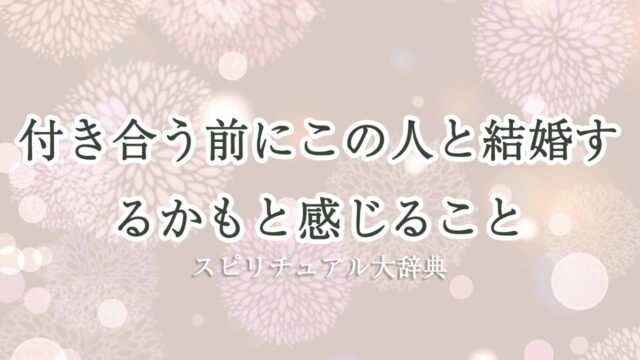 この人と結婚するかも 付き合う前 スピリチュアル
