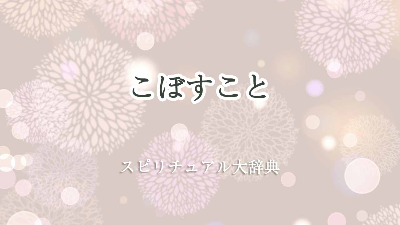 こぼすスピリチュアル