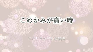 こめかみ-痛い-スピリチュアル