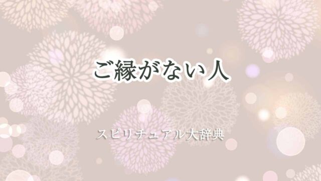 ご縁がない-スピリチュアル